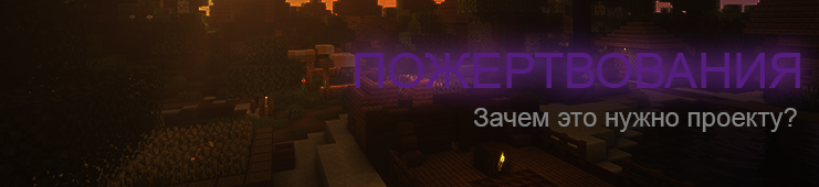 Для чего нужен донат?